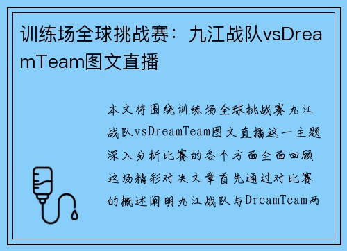 训练场全球挑战赛：九江战队vsDreamTeam图文直播