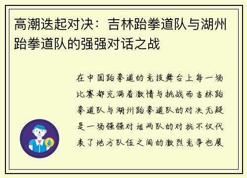 高潮迭起对决：吉林跆拳道队与湖州跆拳道队的强强对话之战