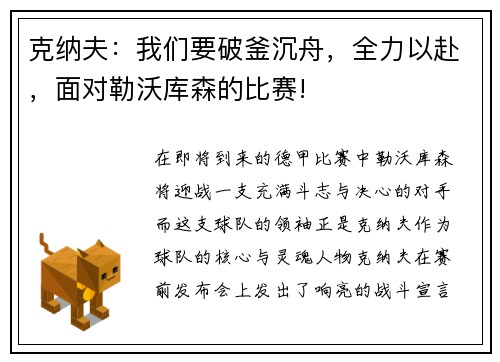克纳夫：我们要破釜沉舟，全力以赴，面对勒沃库森的比赛!