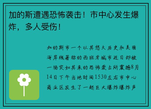 加的斯遭遇恐怖袭击！市中心发生爆炸，多人受伤！