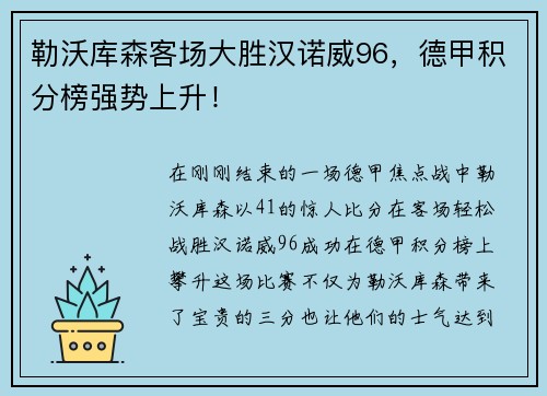 勒沃库森客场大胜汉诺威96，德甲积分榜强势上升！