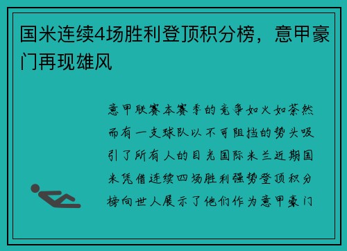 国米连续4场胜利登顶积分榜，意甲豪门再现雄风