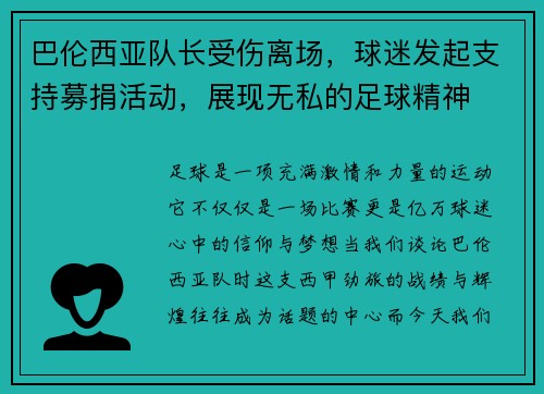 巴伦西亚队长受伤离场，球迷发起支持募捐活动，展现无私的足球精神