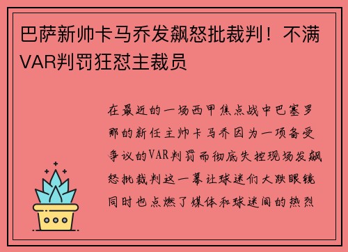 巴萨新帅卡马乔发飙怒批裁判！不满VAR判罚狂怼主裁员