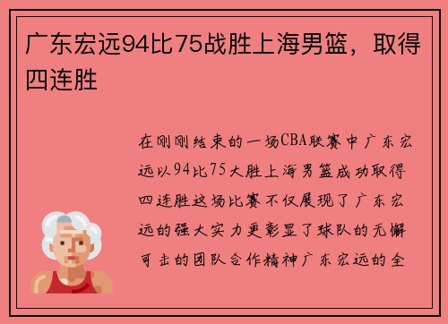 广东宏远94比75战胜上海男篮，取得四连胜