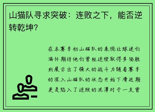 山猫队寻求突破：连败之下，能否逆转乾坤？