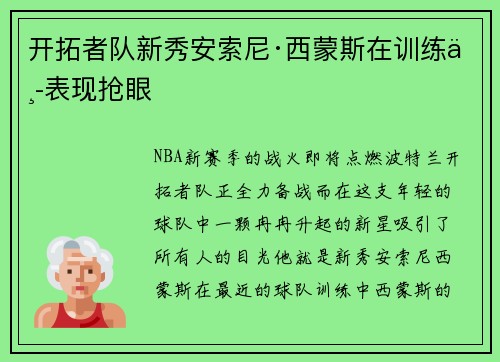 开拓者队新秀安索尼·西蒙斯在训练中表现抢眼