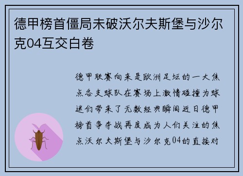 德甲榜首僵局未破沃尔夫斯堡与沙尔克04互交白卷