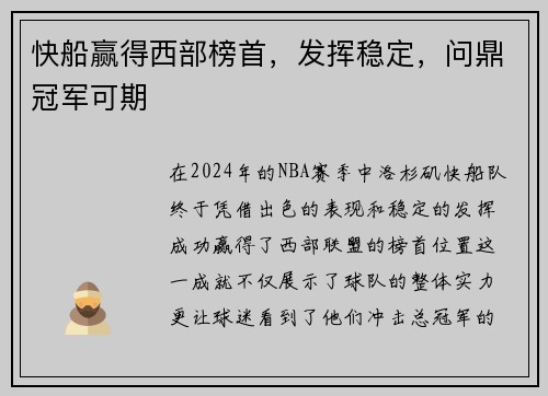 快船赢得西部榜首，发挥稳定，问鼎冠军可期