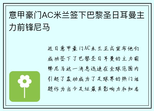 意甲豪门AC米兰签下巴黎圣日耳曼主力前锋尼马