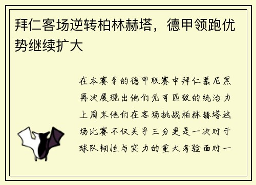 拜仁客场逆转柏林赫塔，德甲领跑优势继续扩大