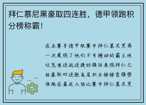 拜仁慕尼黑豪取四连胜，德甲领跑积分榜称霸！