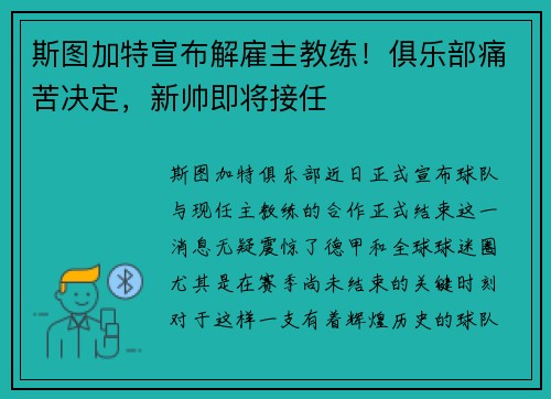 斯图加特宣布解雇主教练！俱乐部痛苦决定，新帅即将接任