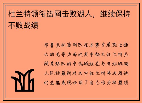 杜兰特领衔篮网击败湖人，继续保持不败战绩