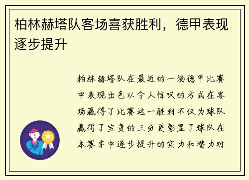 柏林赫塔队客场喜获胜利，德甲表现逐步提升