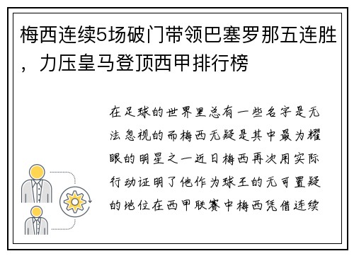 梅西连续5场破门带领巴塞罗那五连胜，力压皇马登顶西甲排行榜