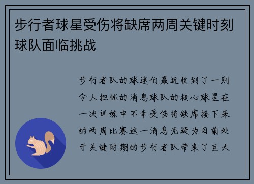 步行者球星受伤将缺席两周关键时刻球队面临挑战