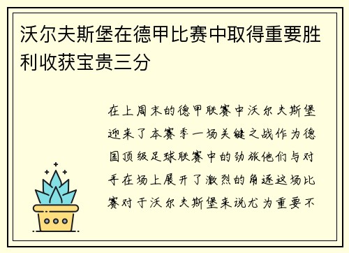 沃尔夫斯堡在德甲比赛中取得重要胜利收获宝贵三分