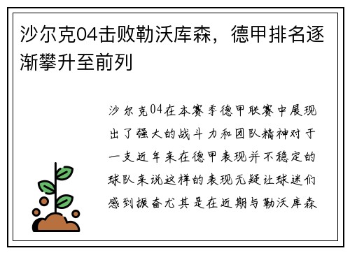 沙尔克04击败勒沃库森，德甲排名逐渐攀升至前列