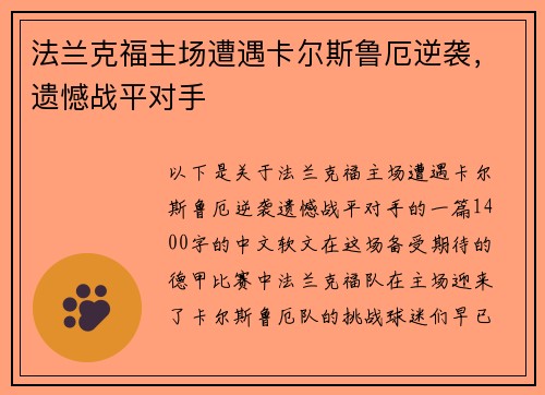 法兰克福主场遭遇卡尔斯鲁厄逆袭，遗憾战平对手