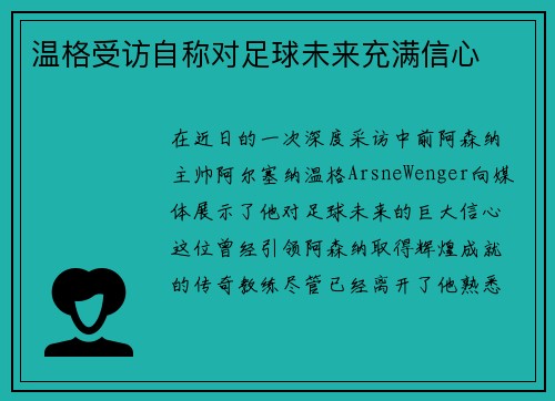 温格受访自称对足球未来充满信心
