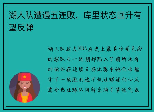 湖人队遭遇五连败，库里状态回升有望反弹