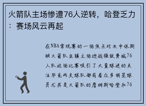 火箭队主场惨遭76人逆转，哈登乏力：赛场风云再起