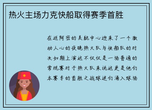 热火主场力克快船取得赛季首胜