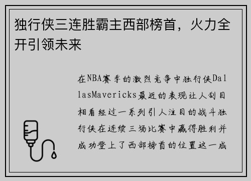 独行侠三连胜霸主西部榜首，火力全开引领未来