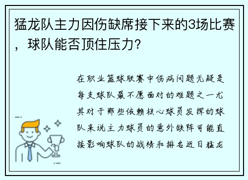 猛龙队主力因伤缺席接下来的3场比赛，球队能否顶住压力？