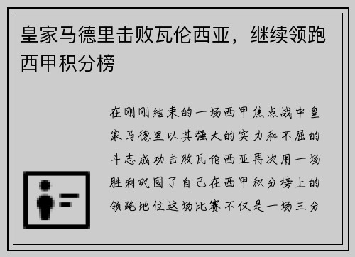 皇家马德里击败瓦伦西亚，继续领跑西甲积分榜