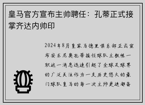 皇马官方宣布主帅聘任：孔蒂正式接掌齐达内帅印