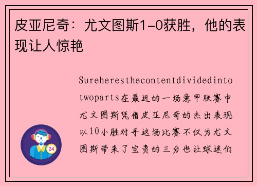 皮亚尼奇：尤文图斯1-0获胜，他的表现让人惊艳