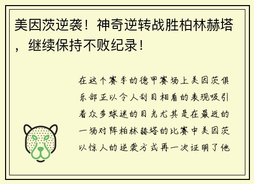 美因茨逆袭！神奇逆转战胜柏林赫塔，继续保持不败纪录！