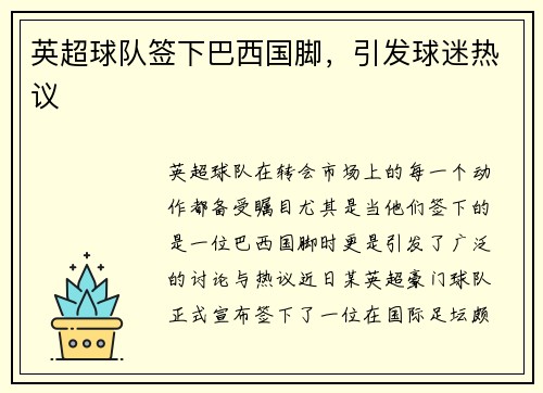 英超球队签下巴西国脚，引发球迷热议