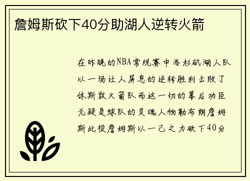 詹姆斯砍下40分助湖人逆转火箭