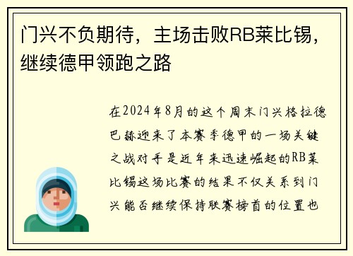 门兴不负期待，主场击败RB莱比锡，继续德甲领跑之路