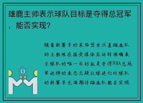 雄鹿主帅表示球队目标是夺得总冠军，能否实现？