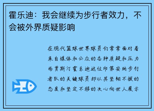 霍乐迪：我会继续为步行者效力，不会被外界质疑影响