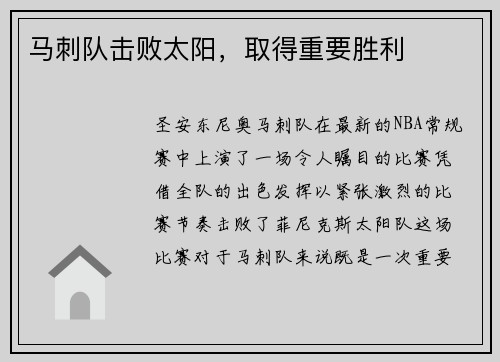 马刺队击败太阳，取得重要胜利