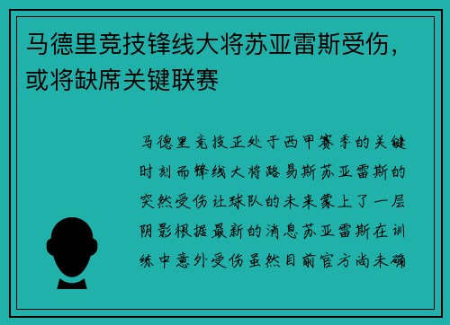 马德里竞技锋线大将苏亚雷斯受伤，或将缺席关键联赛