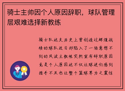 骑士主帅因个人原因辞职，球队管理层艰难选择新教练