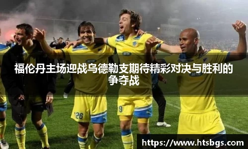 福伦丹主场迎战乌德勒支期待精彩对决与胜利的争夺战