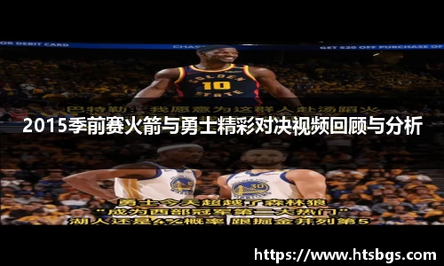 2015季前赛火箭与勇士精彩对决视频回顾与分析