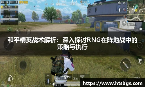 和平精英战术解析：深入探讨RNG在阵地战中的策略与执行