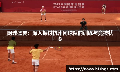 网球盛宴：深入探讨杭州网球队的训练与竞技状态