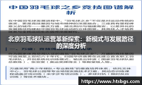 北京羽毛球队运营革新探索：新模式与发展路径的深度分析