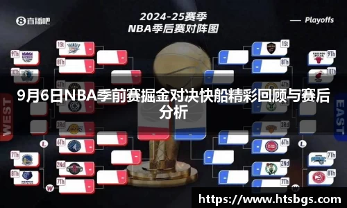 9月6日NBA季前赛掘金对决快船精彩回顾与赛后分析
